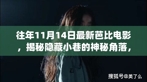 揭秘神秘小巷隱藏角落，往年11月14日最新芭比電影獨家放映與探索