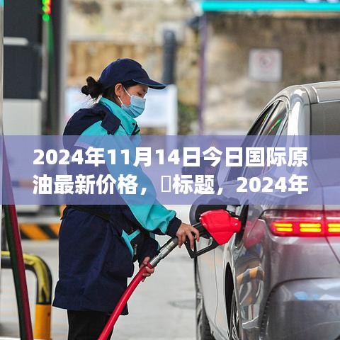 2024年國際原油新動(dòng)態(tài)，今日油價(jià)與自然美景的探尋之旅