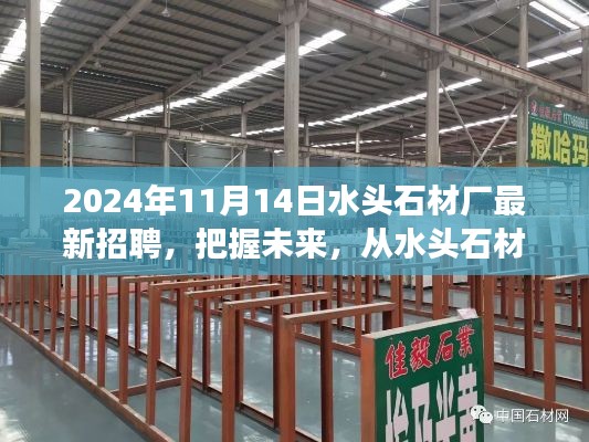 2024年水頭石材廠新起點啟航，把握未來，勵志招聘之旅