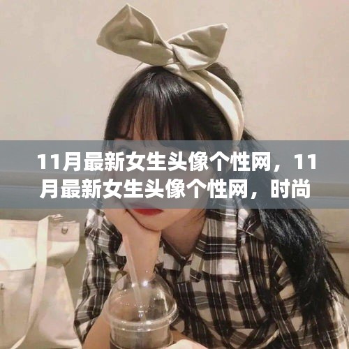 11月最新女生頭像個性網(wǎng)，時尚潮流與個性表達的前沿