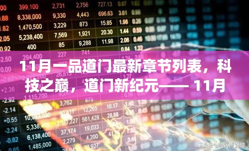 科技之巔，11月一品道門最新章節(jié)的高科技產(chǎn)品震撼發(fā)布