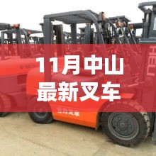 11月中山叉車(chē)招聘熱點(diǎn)，行業(yè)現(xiàn)狀與個(gè)人擇業(yè)選擇探討