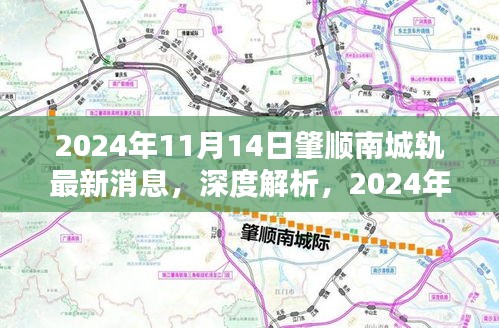 深度解析，肇順南城軌最新消息，特性分析、用戶體驗與目標用戶群體探討（2024年11月14日）