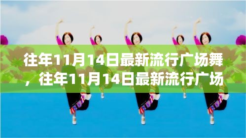 往年11月14日最新流行廣場舞風潮，舞動街頭，健康時尚潮流引領(lǐng)者