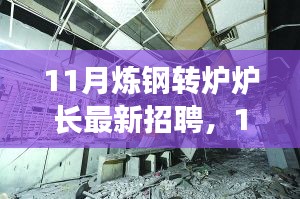 探尋煉鋼轉(zhuǎn)爐爐長行業(yè)精英，共鑄鋼鐵輝煌——最新招聘啟事