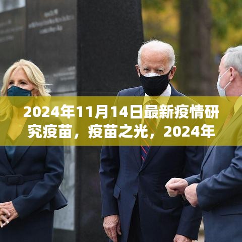 疫苗之光，探索之旅與希望之芽——2024年11月14日最新疫情研究疫苗紀實