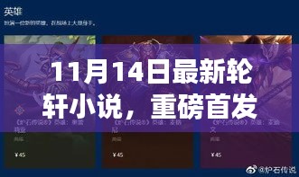 11月14日全新輪軒小說智能神器，顛覆想象的高科技產品體驗首發(fā)