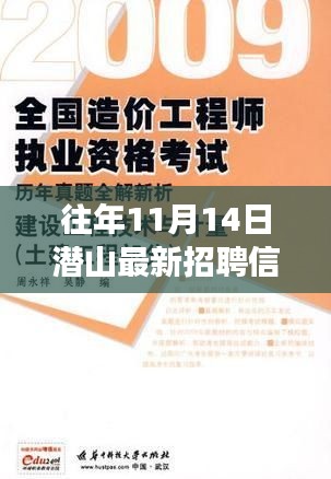 潛山自然美景中的職業(yè)之旅，最新招聘與內心寧靜的真我探秘（11月14日）