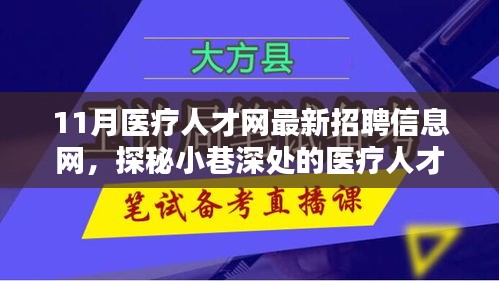 探秘醫(yī)療人才招聘寶藏，11月醫(yī)療人才網(wǎng)最新招聘信息一網(wǎng)打盡