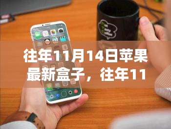 探索蘋果新品盒子科技魅力，歷年11月14日發(fā)布回顧