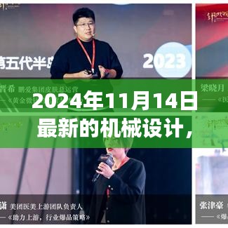 革新之旅，探索2024年機(jī)械設(shè)計(jì)背景、事件與深遠(yuǎn)影響