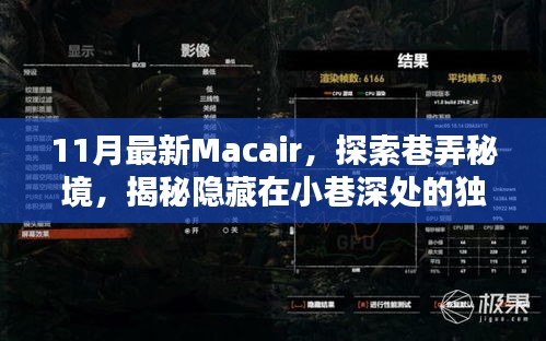 揭秘巷弄秘境，探索最新Macair，發(fā)現(xiàn)小巷深處的獨特小店