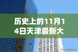 揭秘天津最新大廈，歲月變遷中的輝煌印記，歷史上的11月14日回顧???