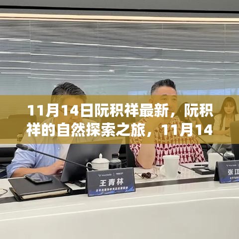 阮積祥自然探索之旅啟程，尋找內(nèi)心的平和與寧?kù)o（11月14日最新動(dòng)態(tài)）