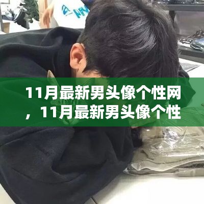 11月最新男頭像個(gè)性網(wǎng)，日常小趣與友情的溫暖瞬間