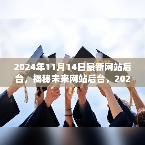 揭秘未來網站后臺，展望2024年最新技術趨勢與功能升級