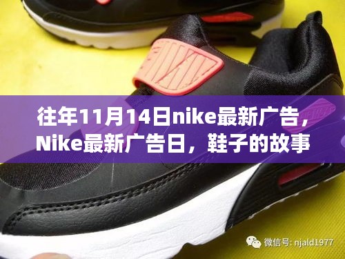 Nike最新廣告日，秋日暖陽(yáng)下的鞋履故事與陪伴