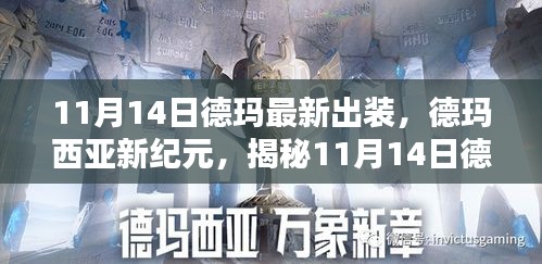 揭秘德瑪最新出裝指南，德瑪西亞新紀元（11月14日版）