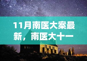 南醫(yī)大十一月探秘之旅，心靈與自然的美妙邂逅揭秘最新進(jìn)展