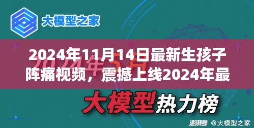 科技革新下的孕育新生活，震撼上線！生孩子陣痛體驗(yàn)視頻引領(lǐng)智能母嬰時(shí)代新篇章