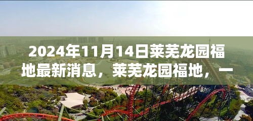 萊蕪龍園福地奇遇記，最新消息揭秘溫馨日常的奇遇體驗（2024年）