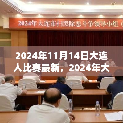 2024年大連之戰(zhàn)，變化中的學(xué)習(xí)，交響樂章中的自信與成就感