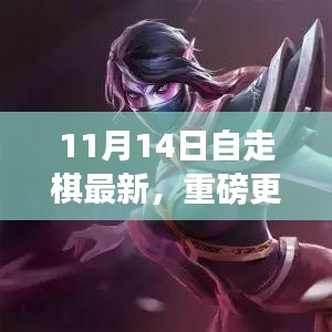 11月14日自走棋全新版本上線，策略魅力大升級！