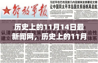 歷史上的11月14日，新聞網(wǎng)站的溫馨日常故事與最新動(dòng)態(tài)