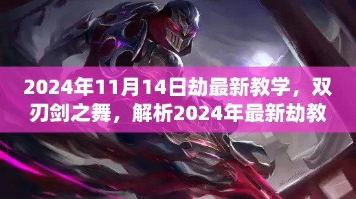 2024年最新劫教學(xué)解析，雙刃劍之舞及其影響