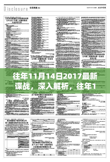 往年11月14日2017諜戰(zhàn)風(fēng)云揭秘，特性、體驗(yàn)與競品深度對比