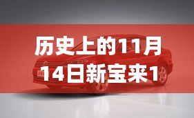 歷史上的11月14日新寶來1.6最新報(bào)價(jià)全攻略，適合初學(xué)者與進(jìn)階用戶的選擇！