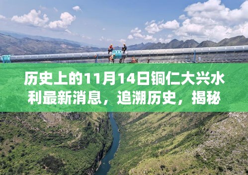 銅仁大興水利新篇章揭秘，歷史追溯與特色小店探秘之旅——11月14日最新消息