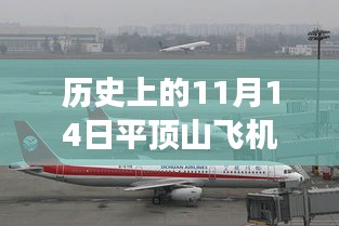 平頂山飛機(jī)場(chǎng)，歷史上的11月14日與最新進(jìn)展深度解讀