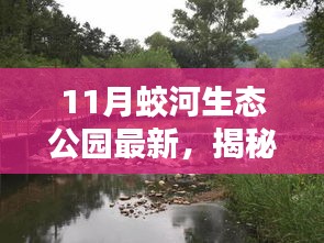 揭秘十一月蛟河生態(tài)公園隱藏的特色小店，綠色秘境探尋之旅