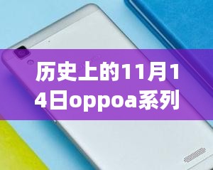 歷史上的11月14日OPPO A系列最新款手機(jī)全面評(píng)測(cè)與介紹首發(fā)亮相！