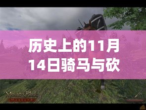 歷史上的11月14日，戰(zhàn)馬與砍殺之間的溫情故事