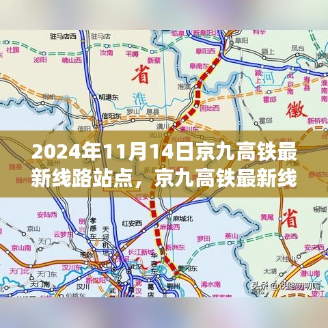 京九高鐵最新線路站點解析，2024年11月版，涵蓋全線站點信息