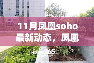 鳳凰SOHO 11月矚目新動(dòng)態(tài)，時(shí)代坐標(biāo)的深刻印記