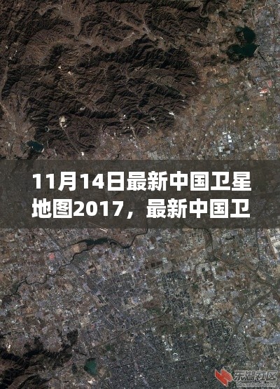 最新中國衛(wèi)星地圖概覽，2017年11月14日的洞察與概覽