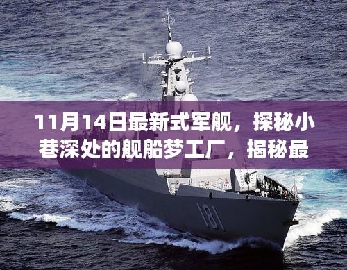 探秘最新式軍艦，夢(mèng)工廠背后的故事揭秘（11月14日更新）