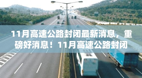 重磅消息！11月高速公路封閉，心靈之旅啟程之時(shí)！