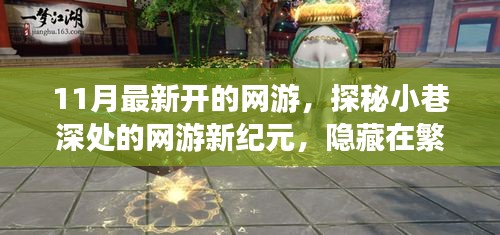 探秘夢幻樂園，網(wǎng)游新紀元開啟，繁華都市中的隱秘樂園