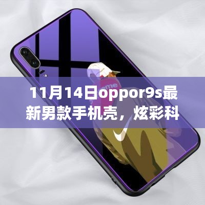 11月14日全新Oppo R9s男士手機(jī)殼，炫彩科技引領(lǐng)潮流風(fēng)尚