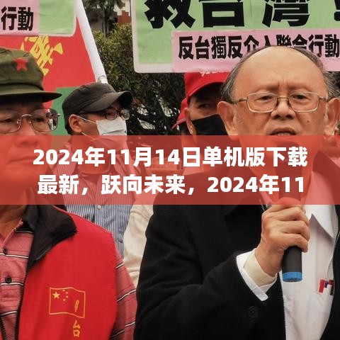 躍向未來，2024年11月14日單機版新啟程下載，塑造自信與成就的學習變化之旅