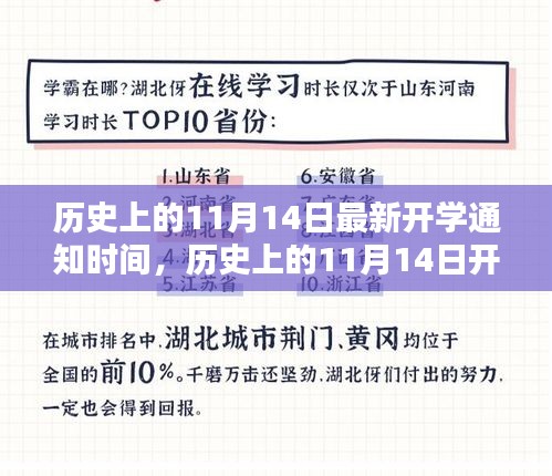 揭秘歷史上11月14日的開(kāi)學(xué)通知時(shí)間，最新開(kāi)學(xué)通知一覽