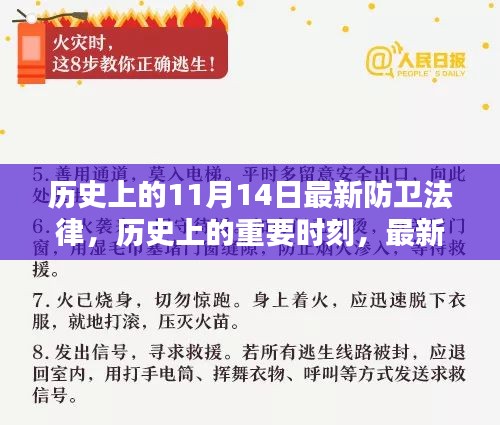 歷史上的重要時(shí)刻，最新防衛(wèi)法律的誕生與影響——以歷史上的11月14日為節(jié)點(diǎn)