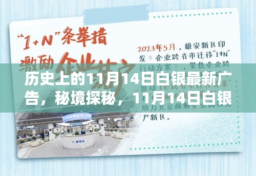 秘境探秘，白銀寶藏小店的新潮流廣告日——11月14日白銀最新廣告揭秘