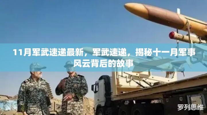 揭秘十一月軍事風云背后的故事，最新軍武速遞報道