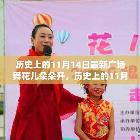 歷史上的11月14日，當(dāng)下廣場(chǎng)舞風(fēng)潮與花兒朵朵開(kāi)的多元解讀