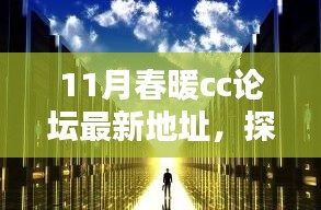 11月春暖CC論壇新坐標，探秘巷弄中的獨特小店與暖意